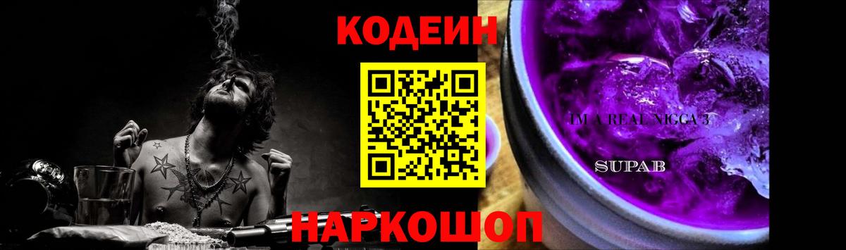 Кодеин Purple Drank Еманжелинск